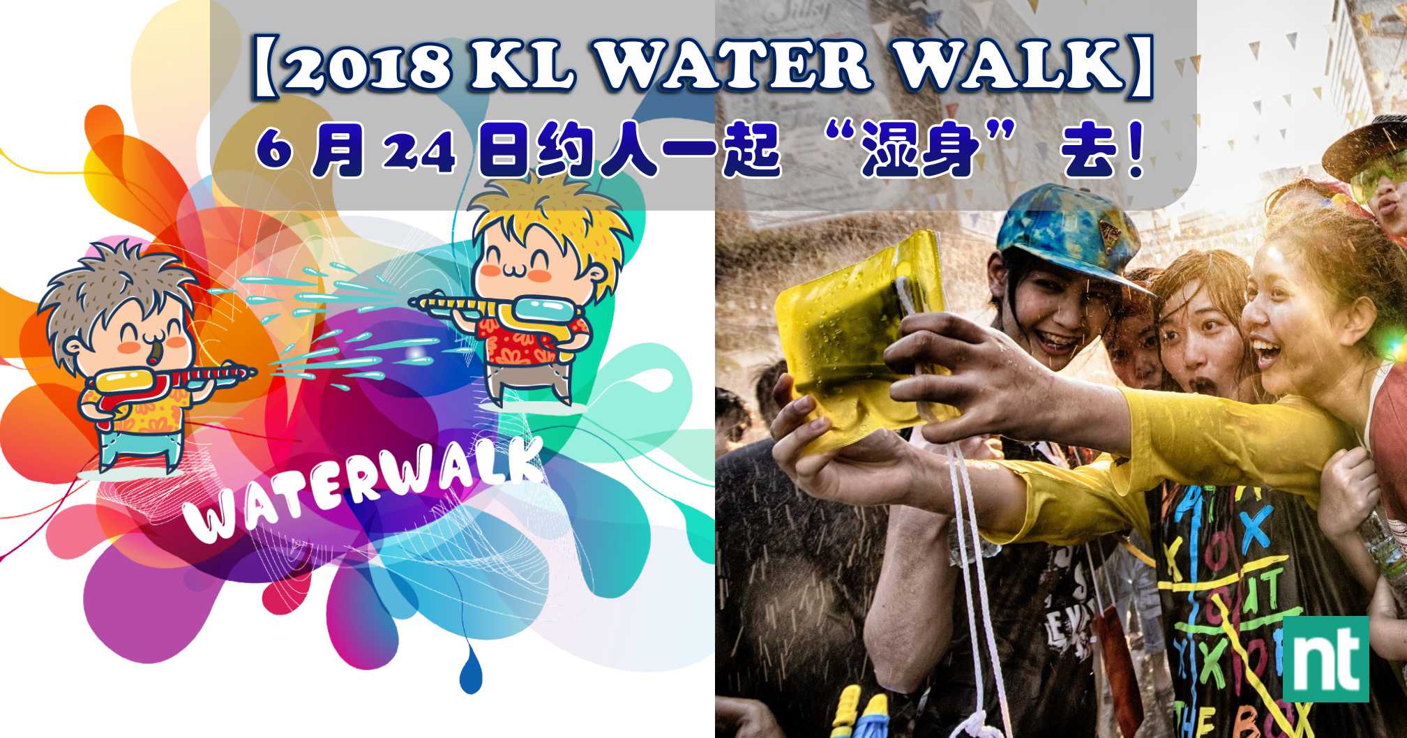 【2018 KL WATER WALK】6 月 24 日约人一起 “湿身” 去！