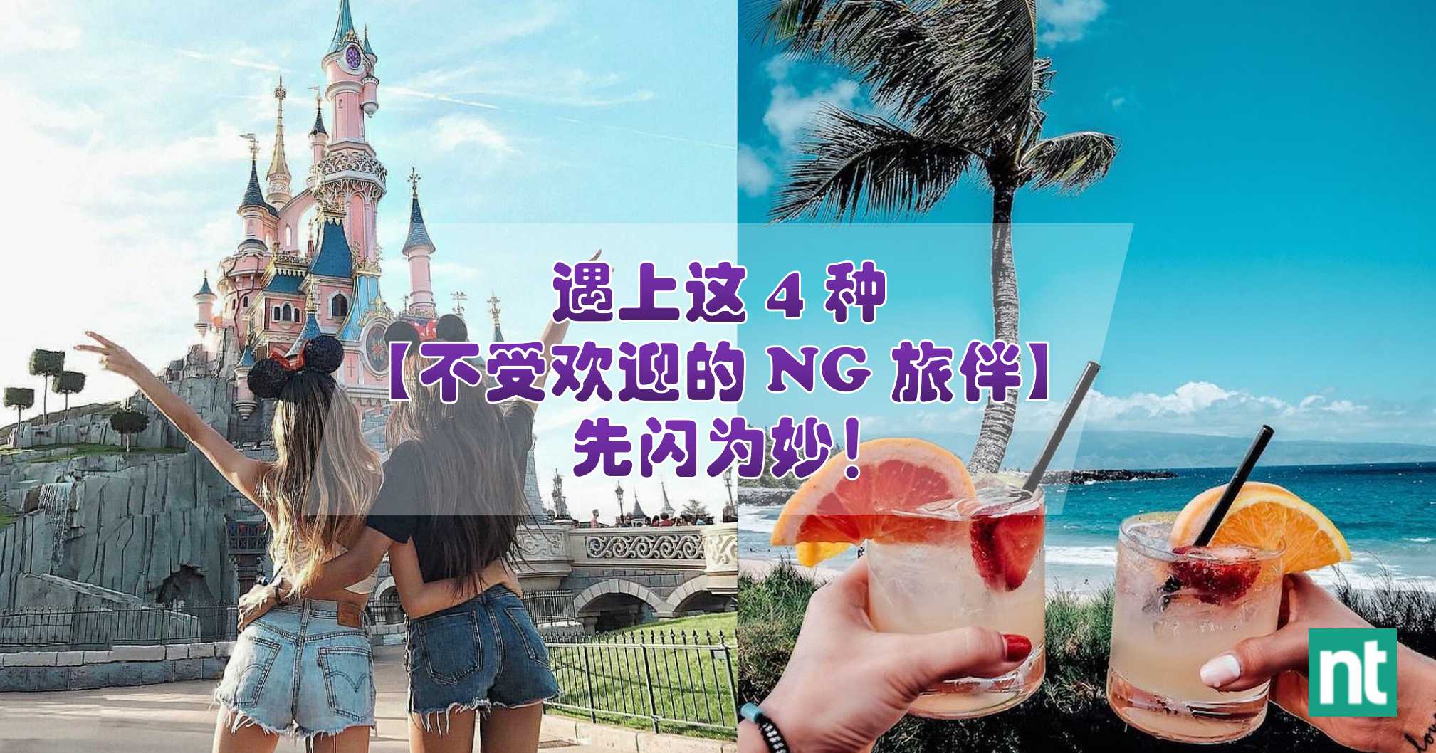 遇上这 4 种【不受欢迎的 NG 旅伴】先闪为妙！