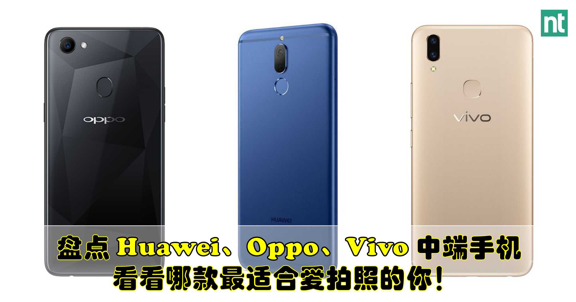 盘点三款 Huawei、Oppo、Vivo 中端手机，看看哪款最适合爱拍照的你！