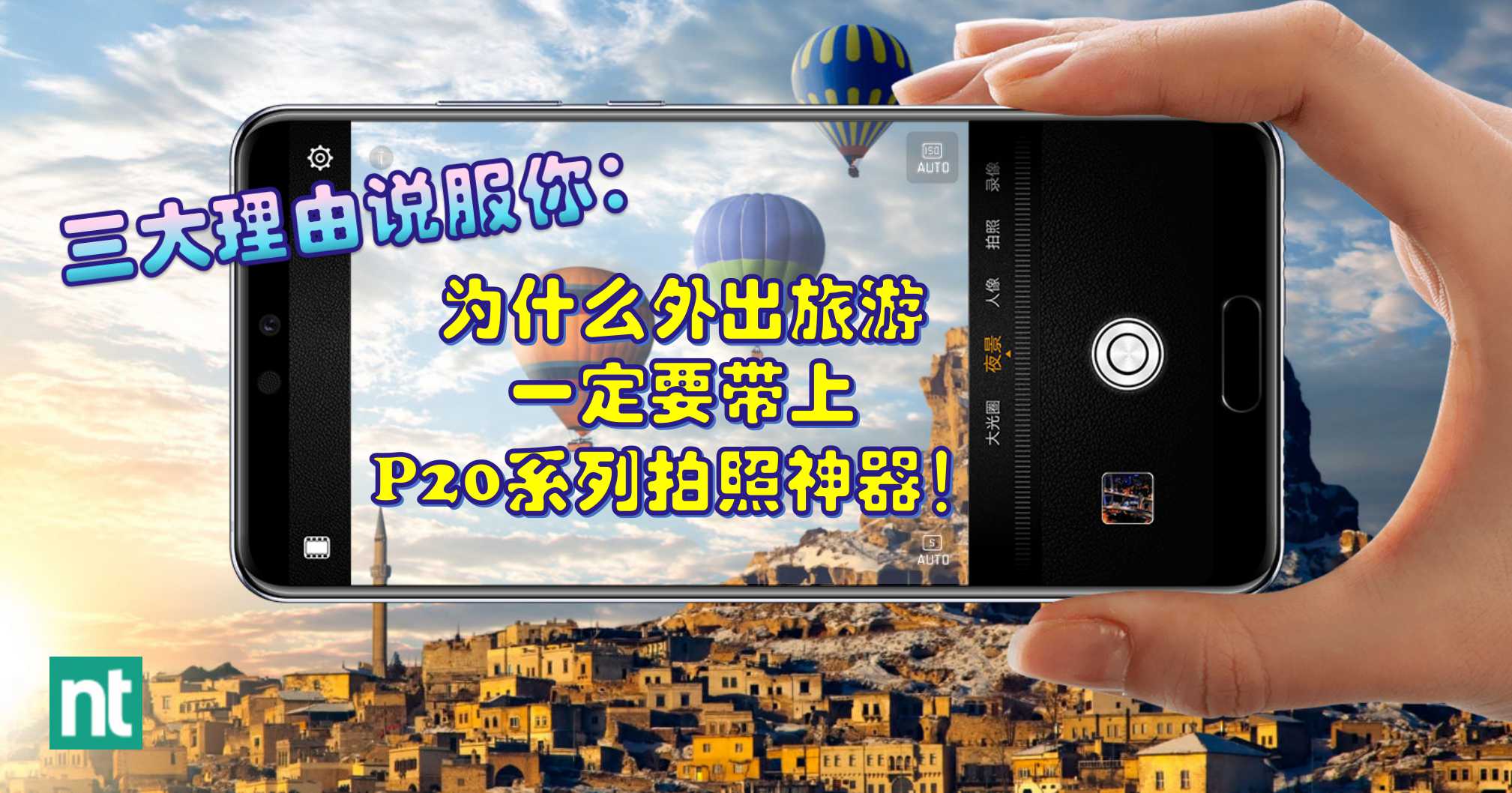 三大理由说服你：为什么外出旅游一定要带上 P20 系列拍照神器！