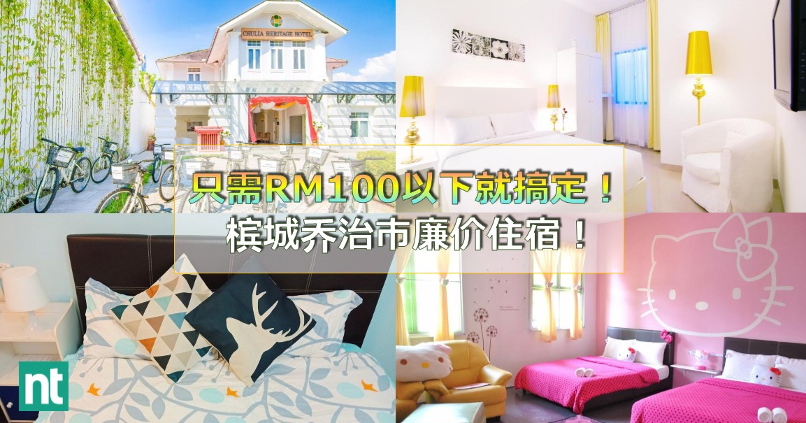 只需 RM100 以下就搞定！槟城乔治市廉价住宿！