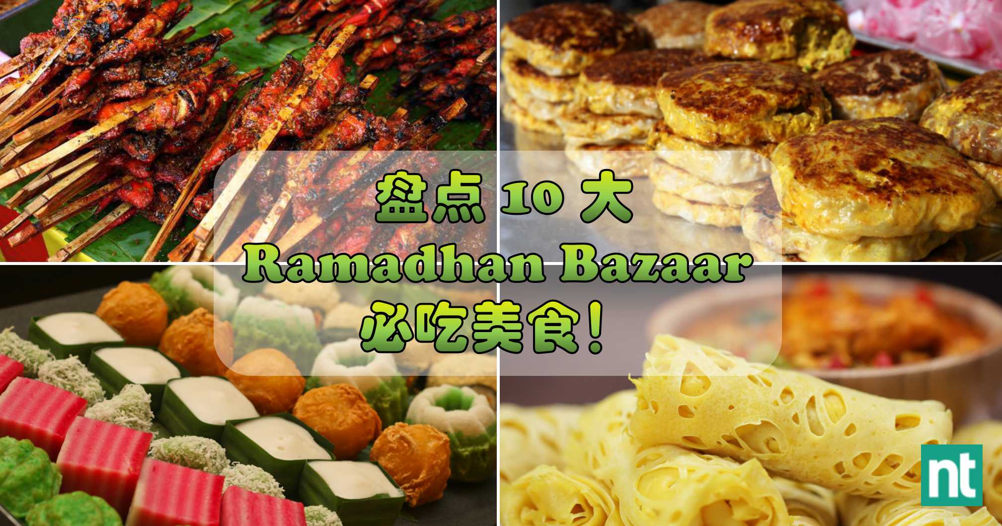 盘点 10 大 Ramadhan Bazaar 必吃美食！