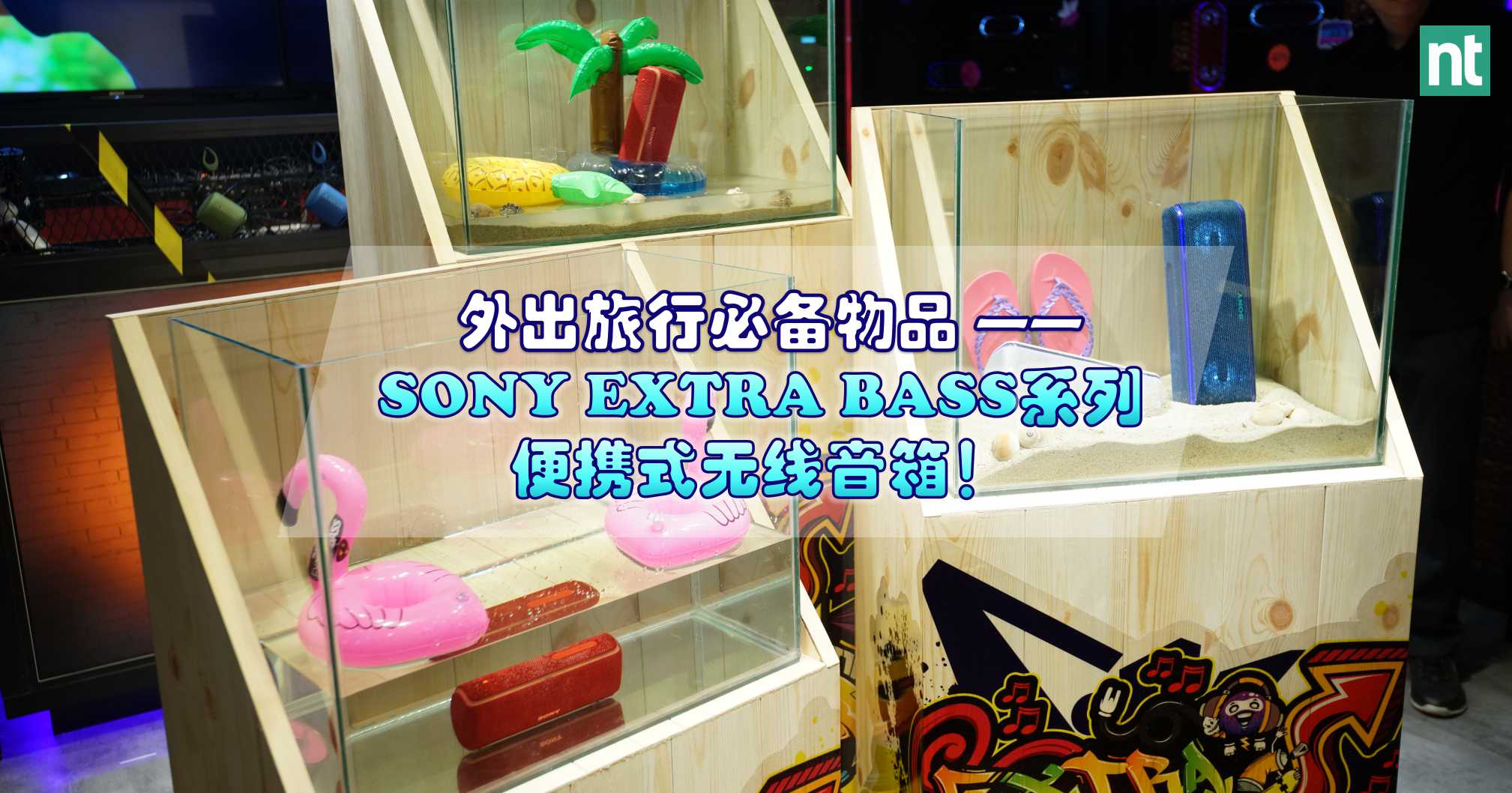 时下年轻人外出旅行必备物品 —— SONY EXTRA BASS 系列便携式无线音箱！