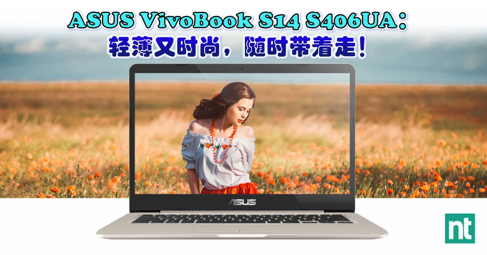 ASUS VivoBook S14 S406UA：轻薄又时尚，随时带着走！