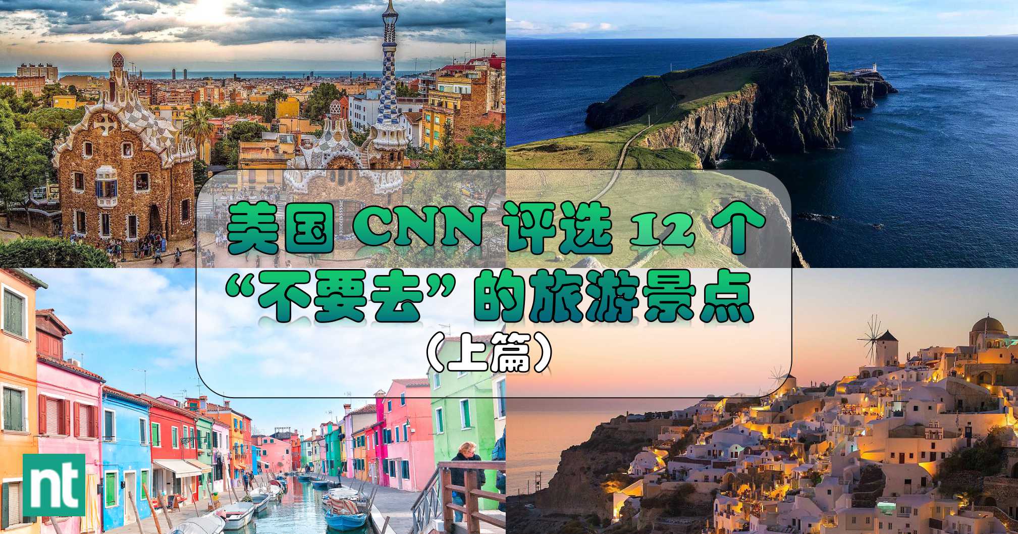 美国 CNN 评选 12 个 “不要去” 的旅游景点（上篇）
