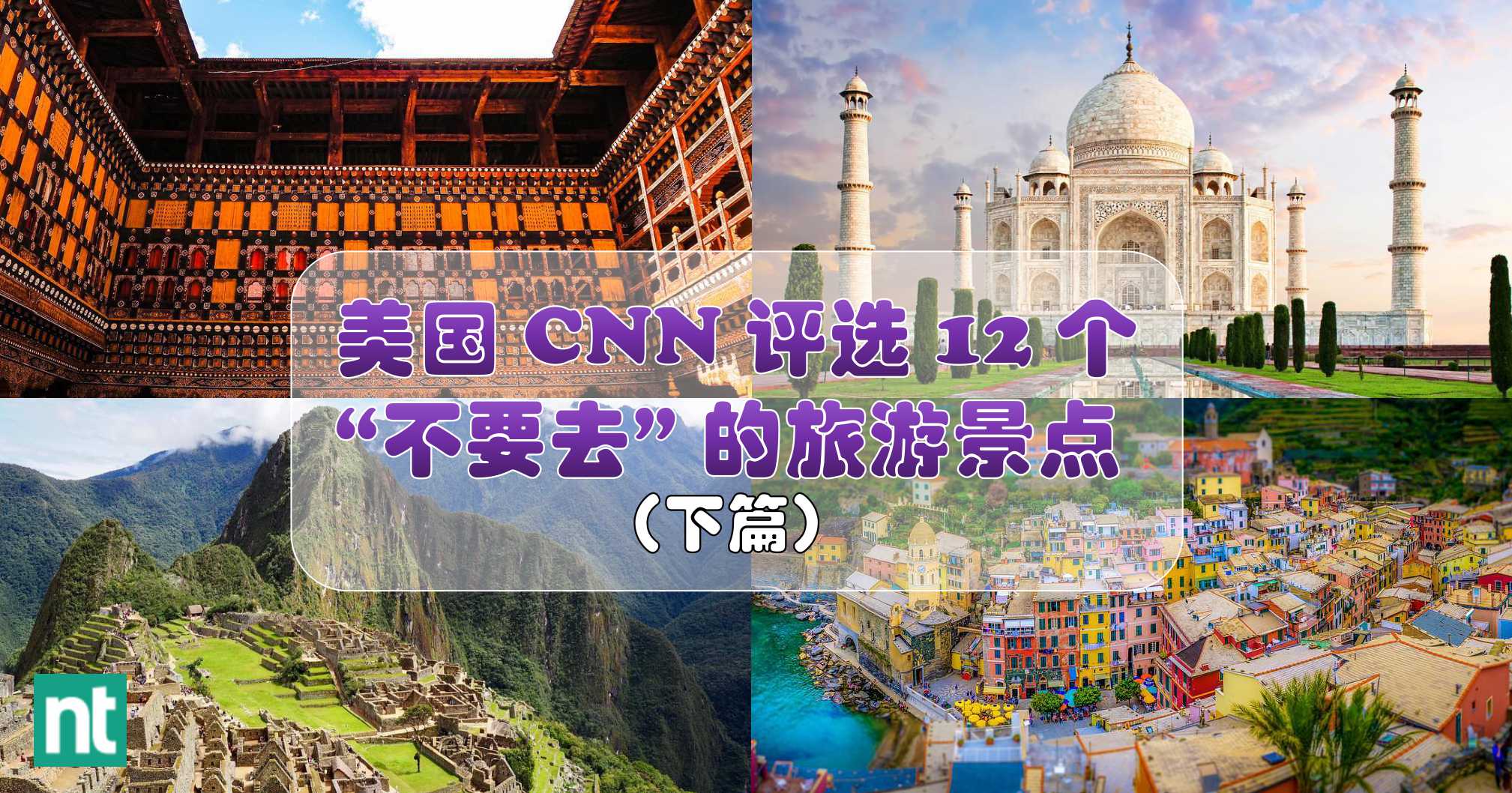 美国 CNN 评选 12 个 “不要去” 的旅游景点（下篇）
