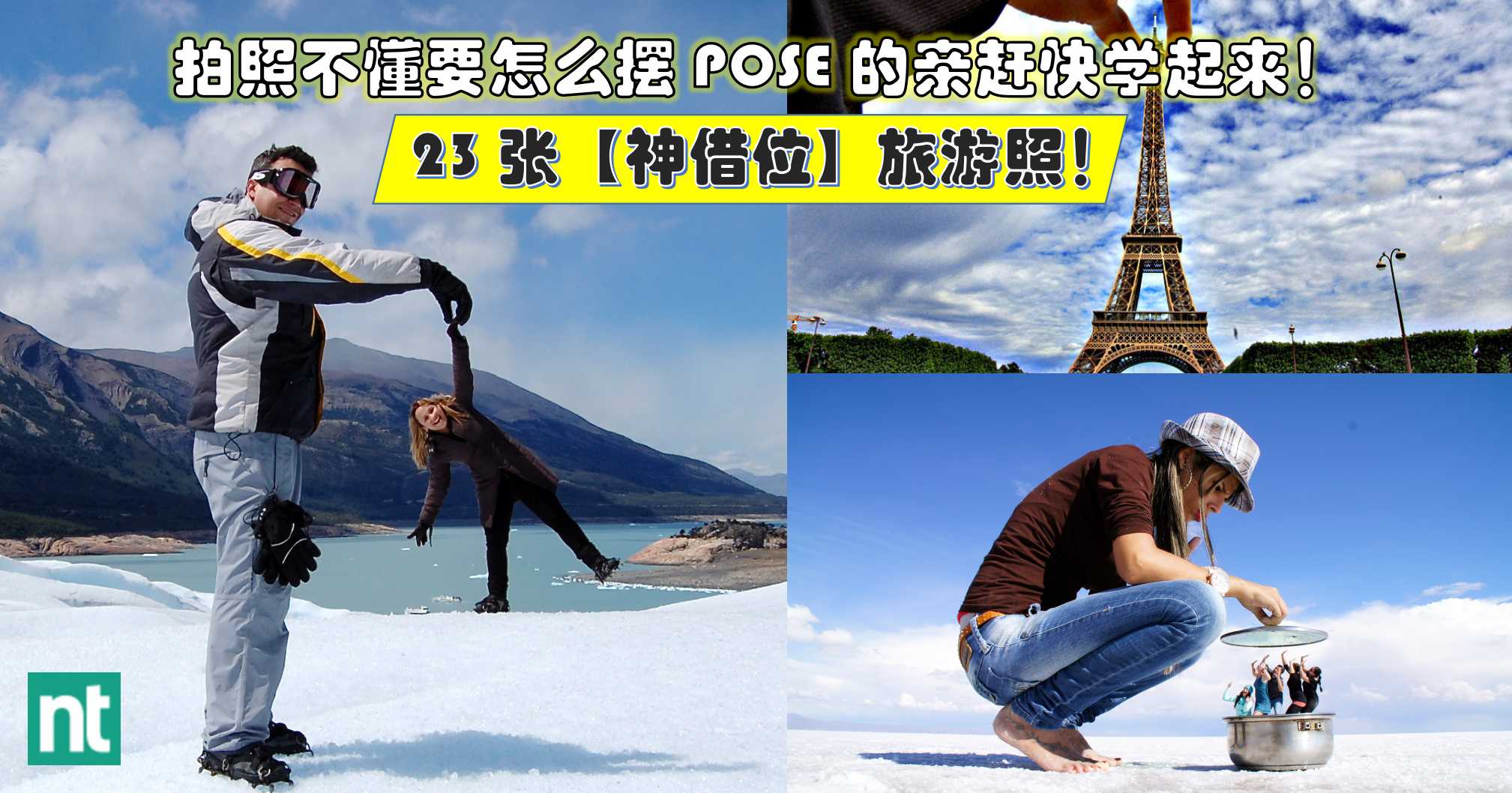 23 张【神借位】旅游照！拍照不懂要怎么摆 POSE 的亲赶快学起来！