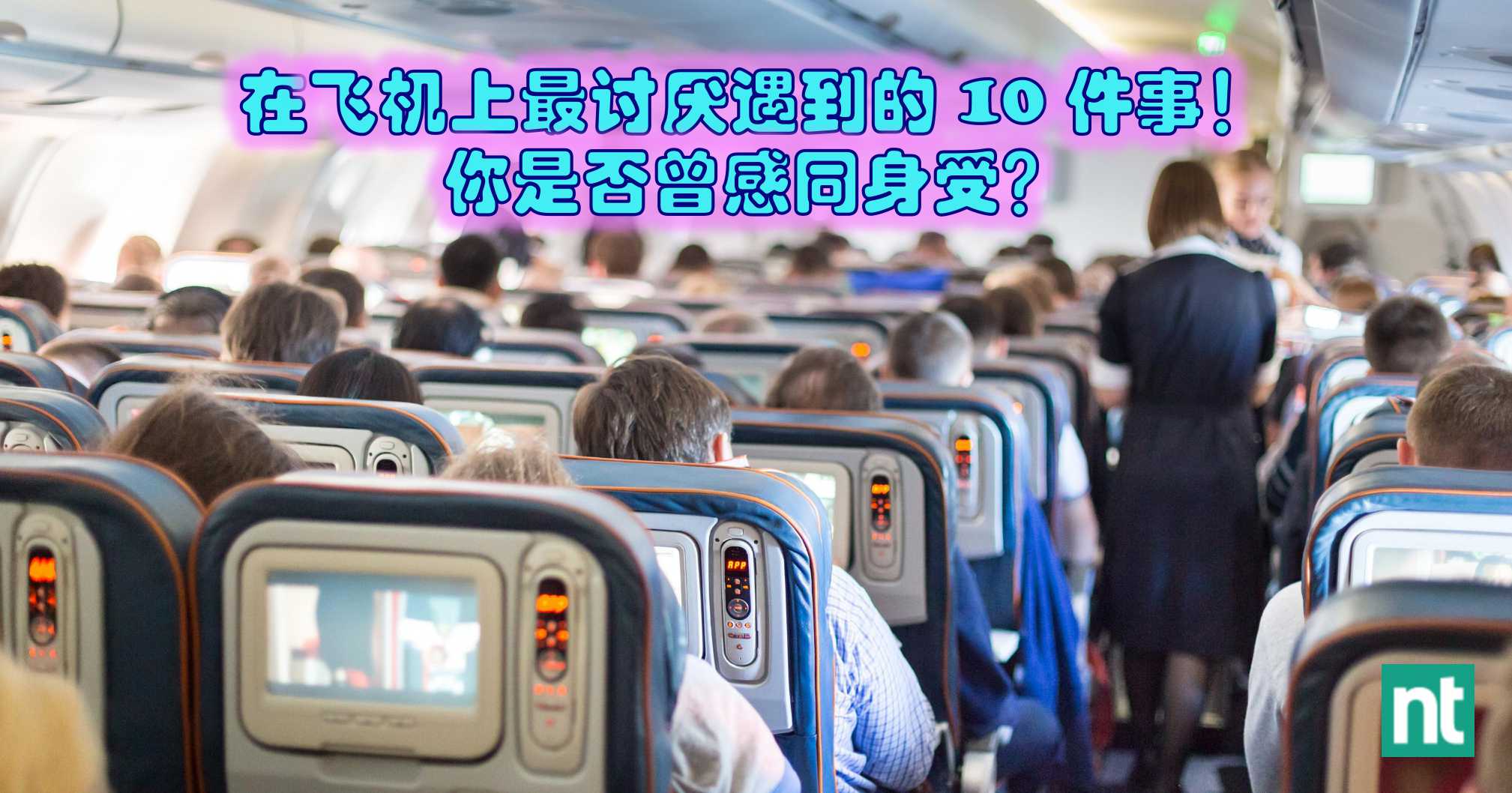 飞机上最讨厌遇到的 10 件事！你是否曾感同身受？