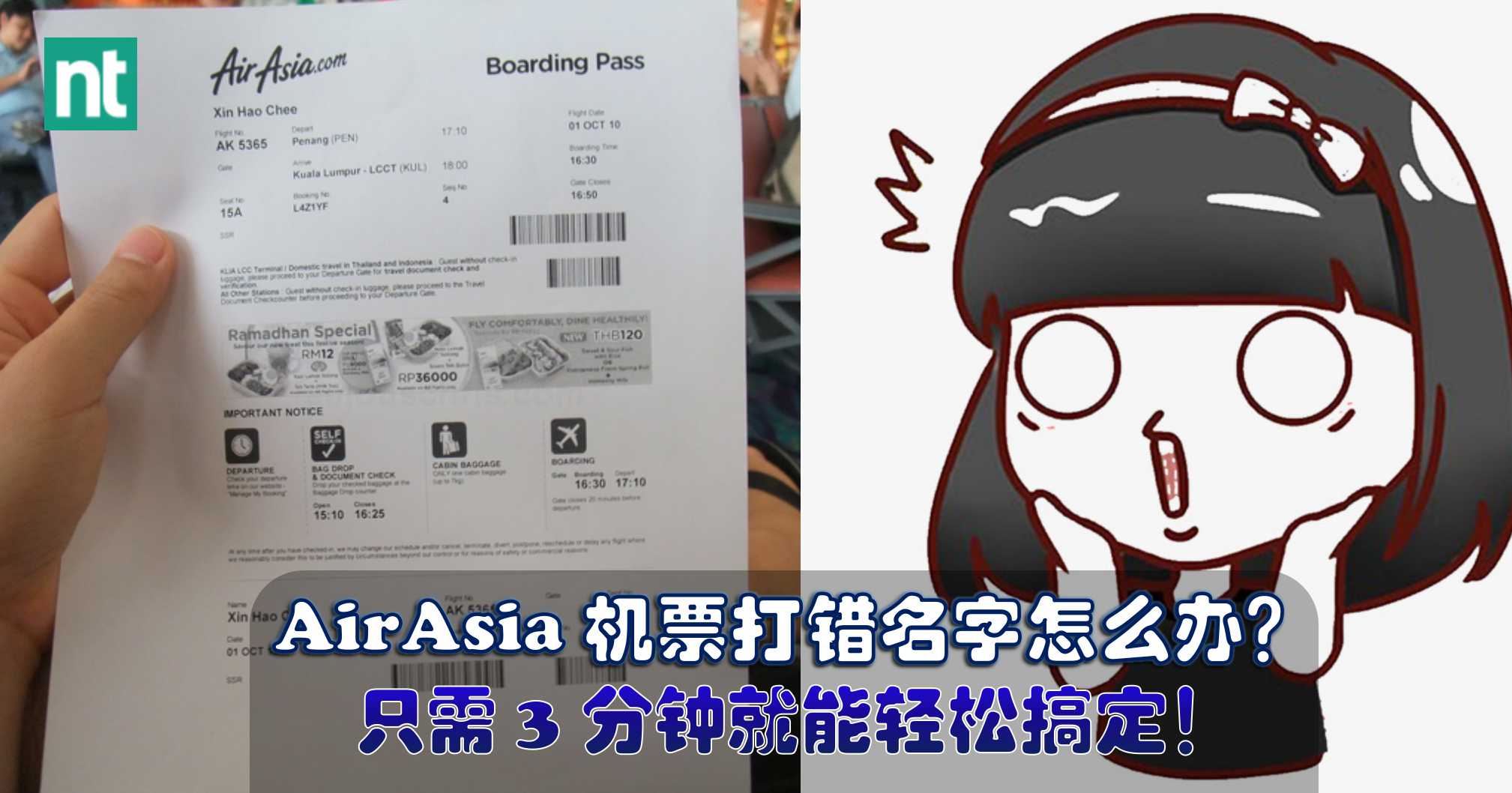 AirAsia 机票打错名字怎么办？只需 3 分钟就能轻松搞定！