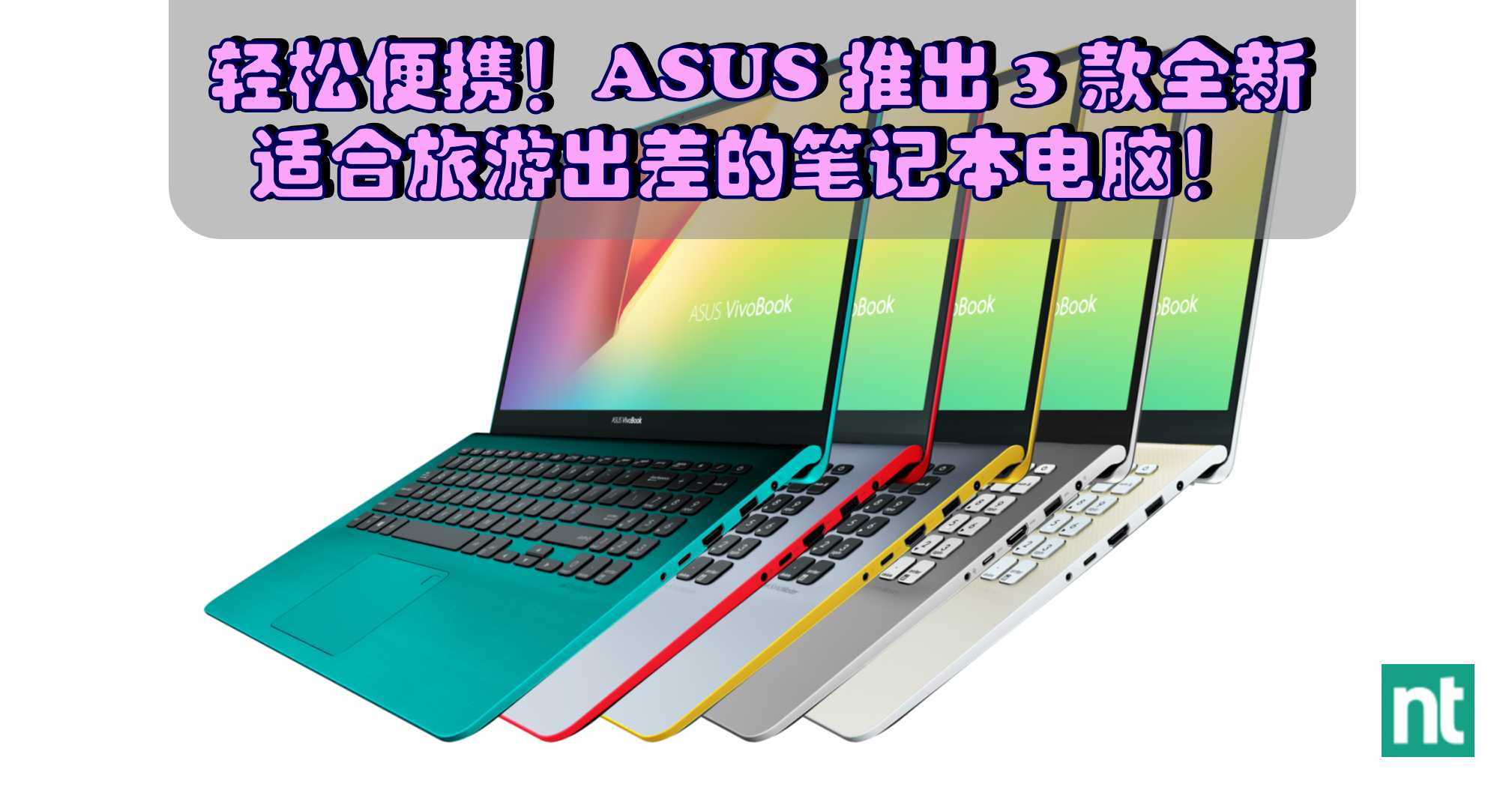 轻松便携！ASUS 推出 3 款全新适合旅游出差的笔记本电脑！