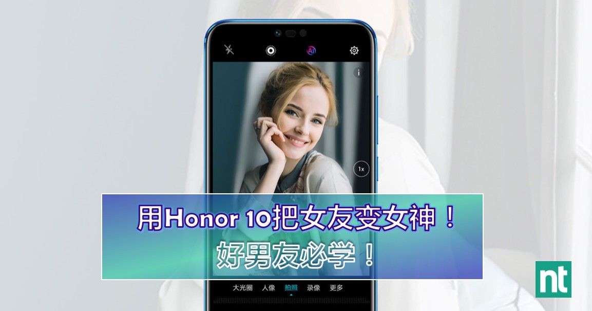 用 Honor 10 把女友变女神！好男友必学！