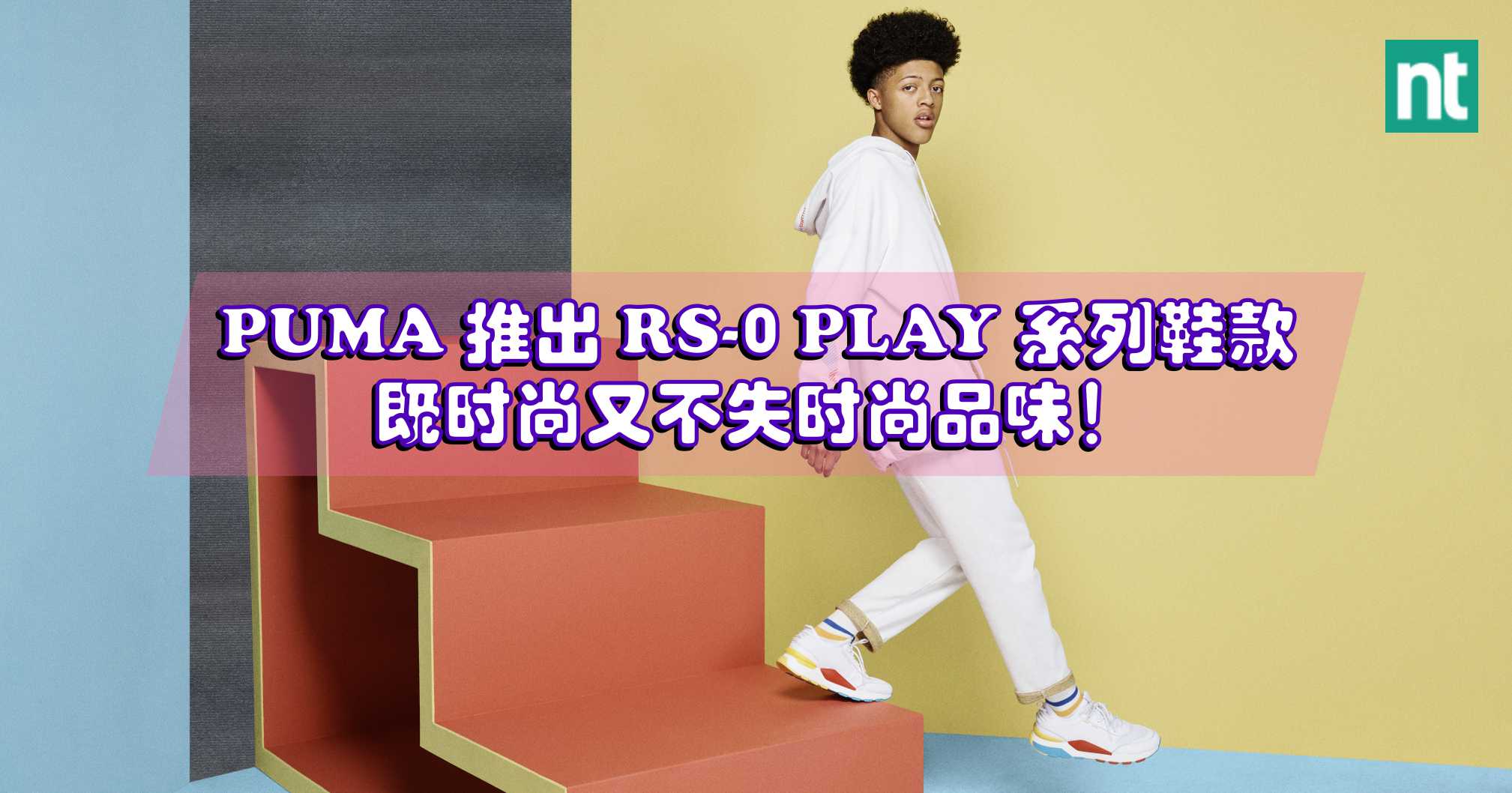 PUMA 推出全新 RS-0 PLAY系列鞋款，既时尚又不失时尚品味！