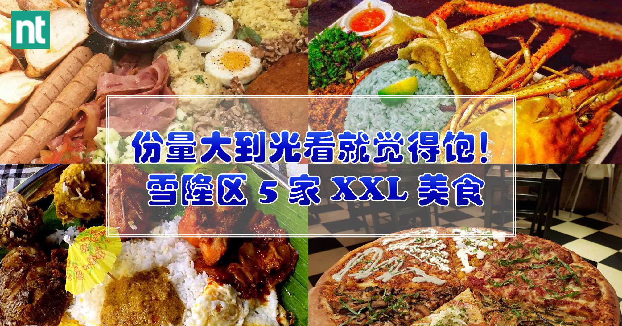 份量大到光看就觉得饱！雪隆区 5 家 XXL 美食