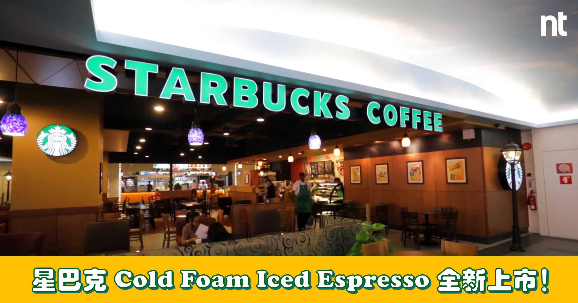 【当冷奶沫遇上冰咖啡】星巴克Cold Foam Iced Espresso全新上市！