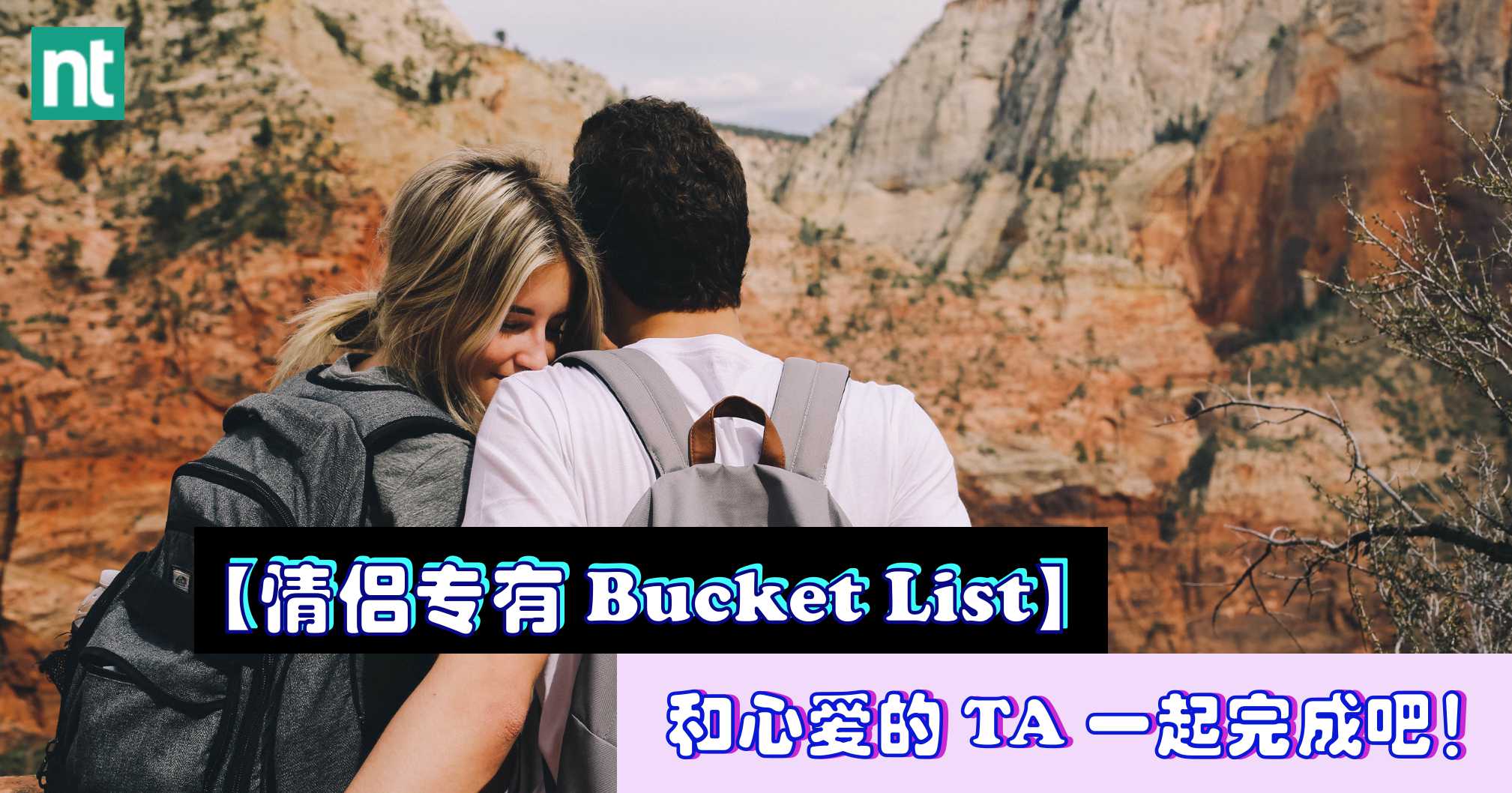 【情侣专有Bucket List】用一辈子的时间和心爱的 TA 一起完成吧！