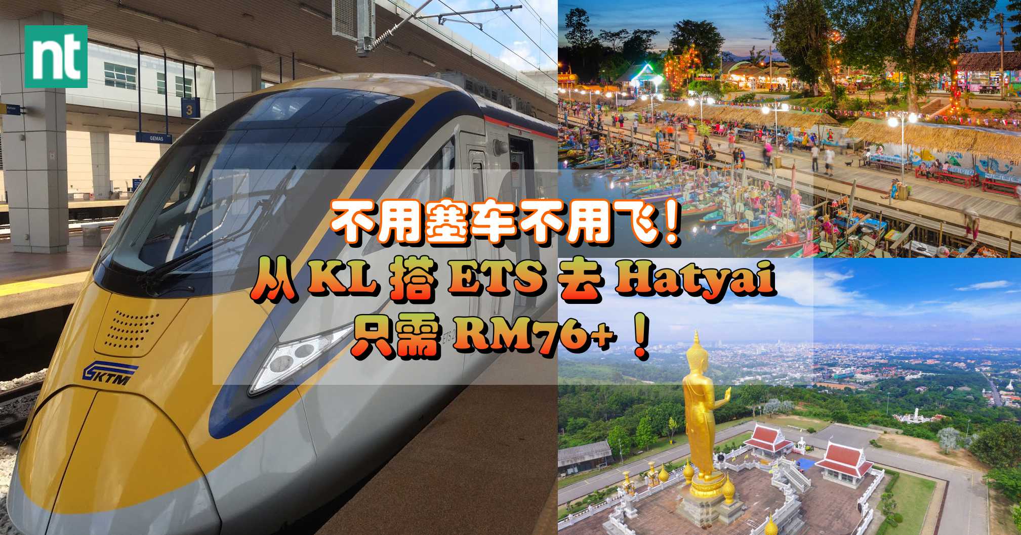 不用塞车不用飞！从 KL 搭 ETS 去 Hatyai 只需 RM76+ ！