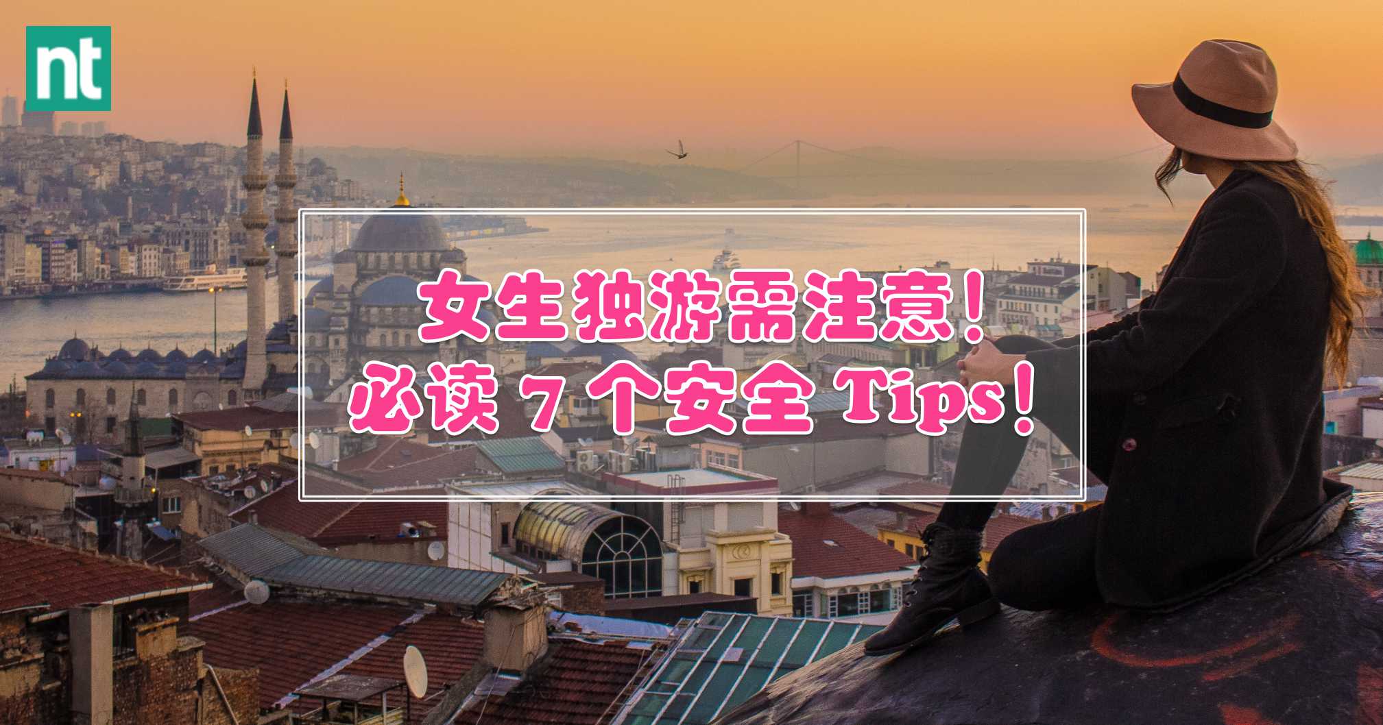 女生独游需注意！必读 7 个安全 Tips！