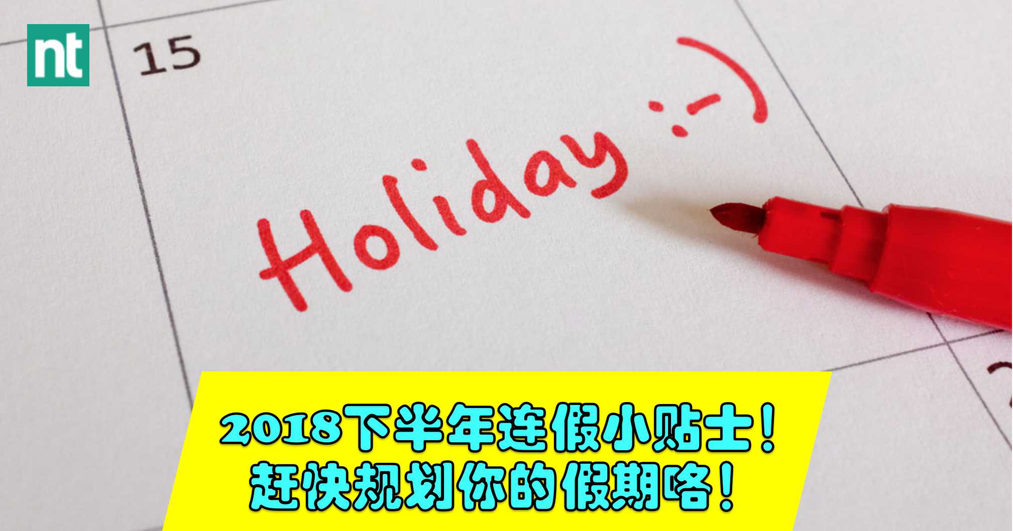 2018 下半年连假小贴士！赶快规划你的假期咯！