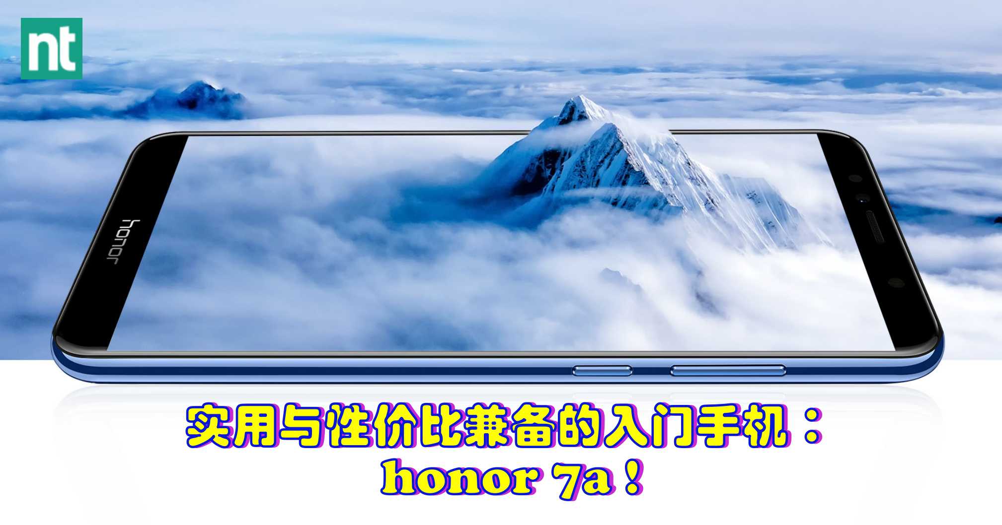 实用与性价比兼备的入门手机 —— honor 7a！