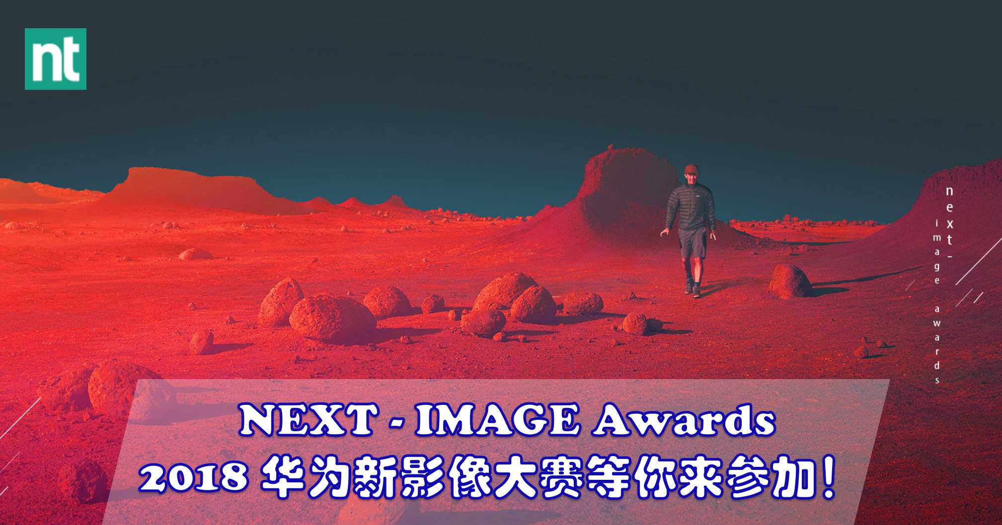 NEXT - IMAGE Awards 2018 华为新影像大赛等你来参加！