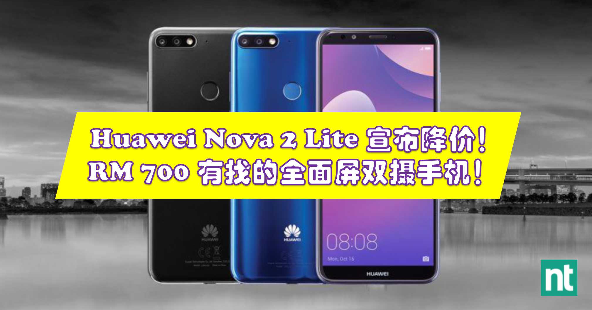 Huawei Nova 2 Lite 宣布降价！RM 700 有找的全面屏双摄手机！