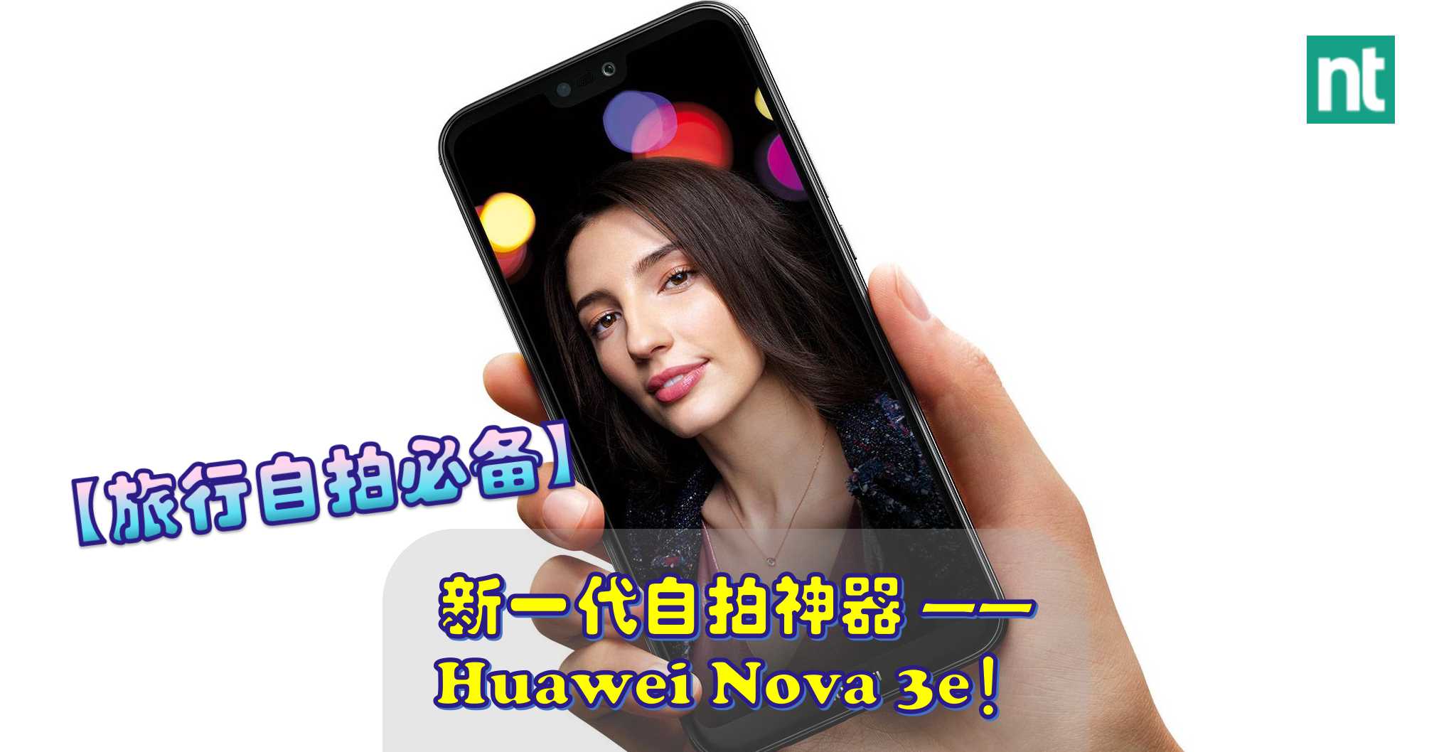 【旅行自拍必备】新一代自拍神器 —— Huawei Nova 3e！