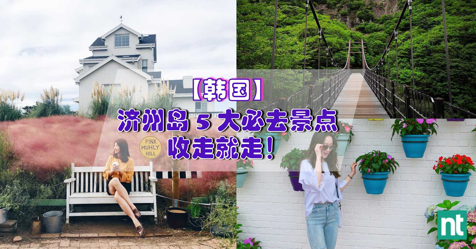 【韩国】济州岛 5 大必去景点，说走就走！