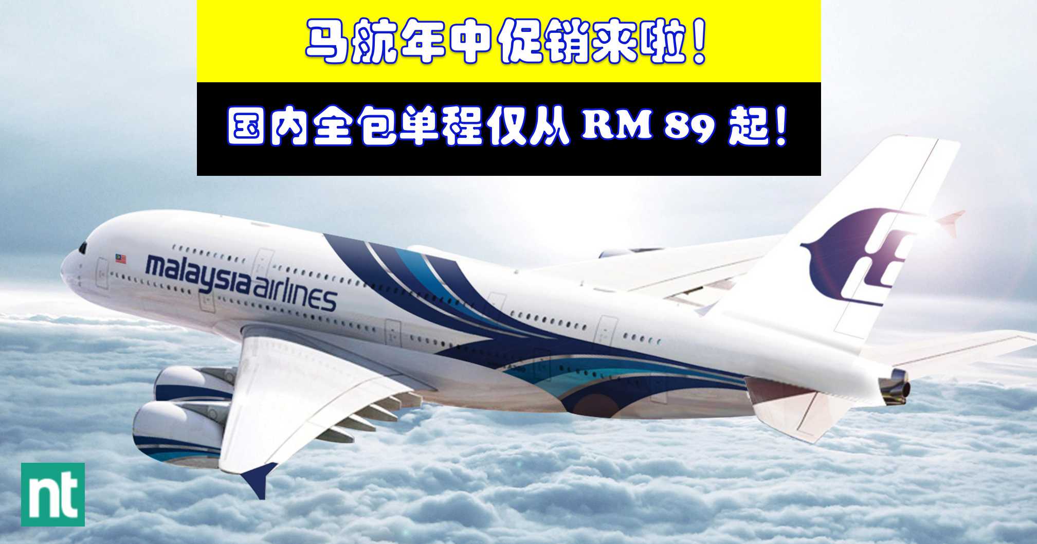 马航年中促销来啦！机票折扣高达 40%！国内全包单程仅从 RM 89 起！