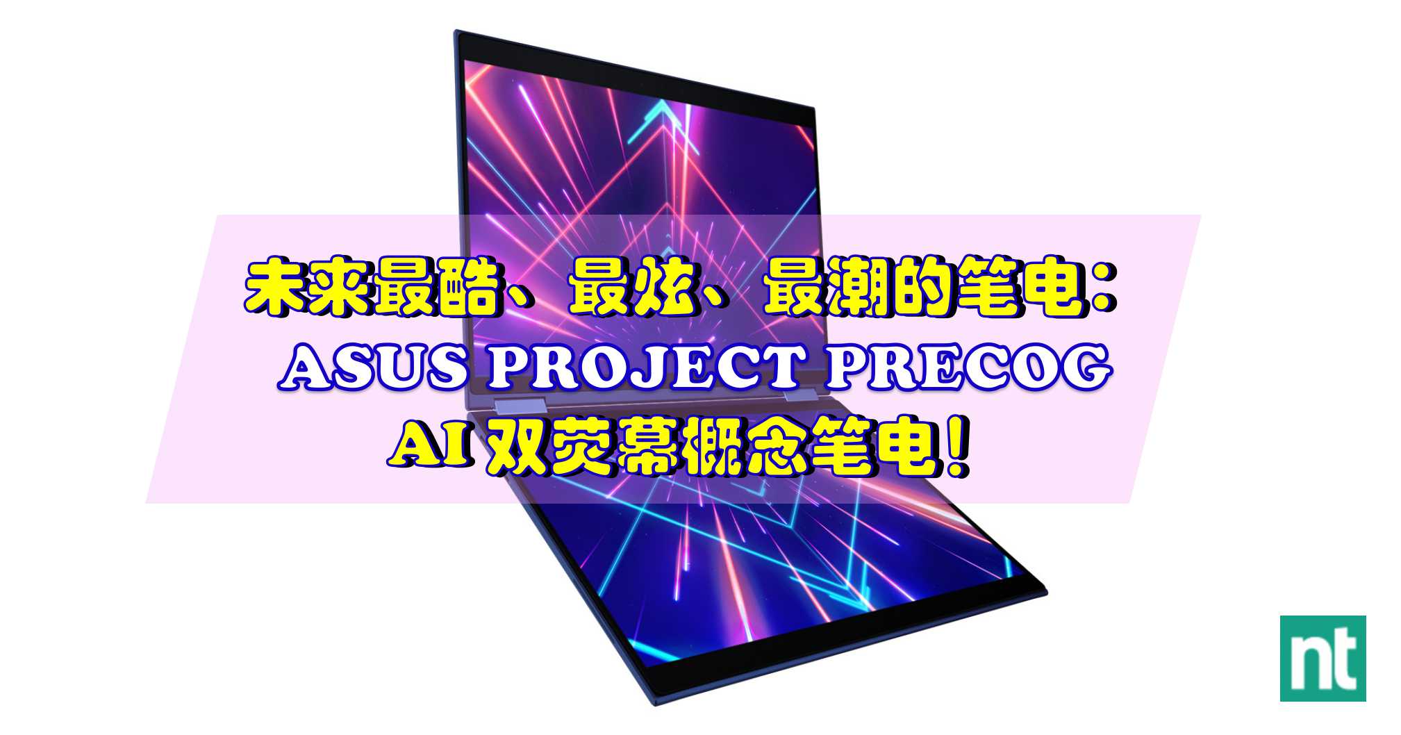未来最酷、最炫、最潮的笔电：ASUS PROJECT PRECOG AI 双荧幕概念笔电！
