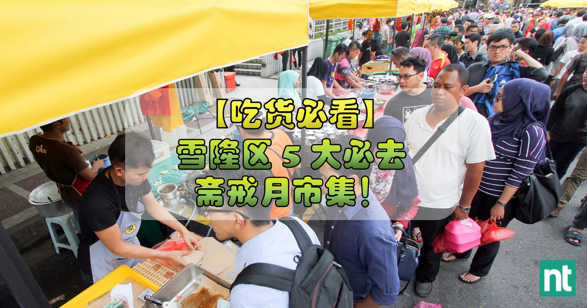 【吃货必看】雪隆区 5 大必去斋戒月市集！