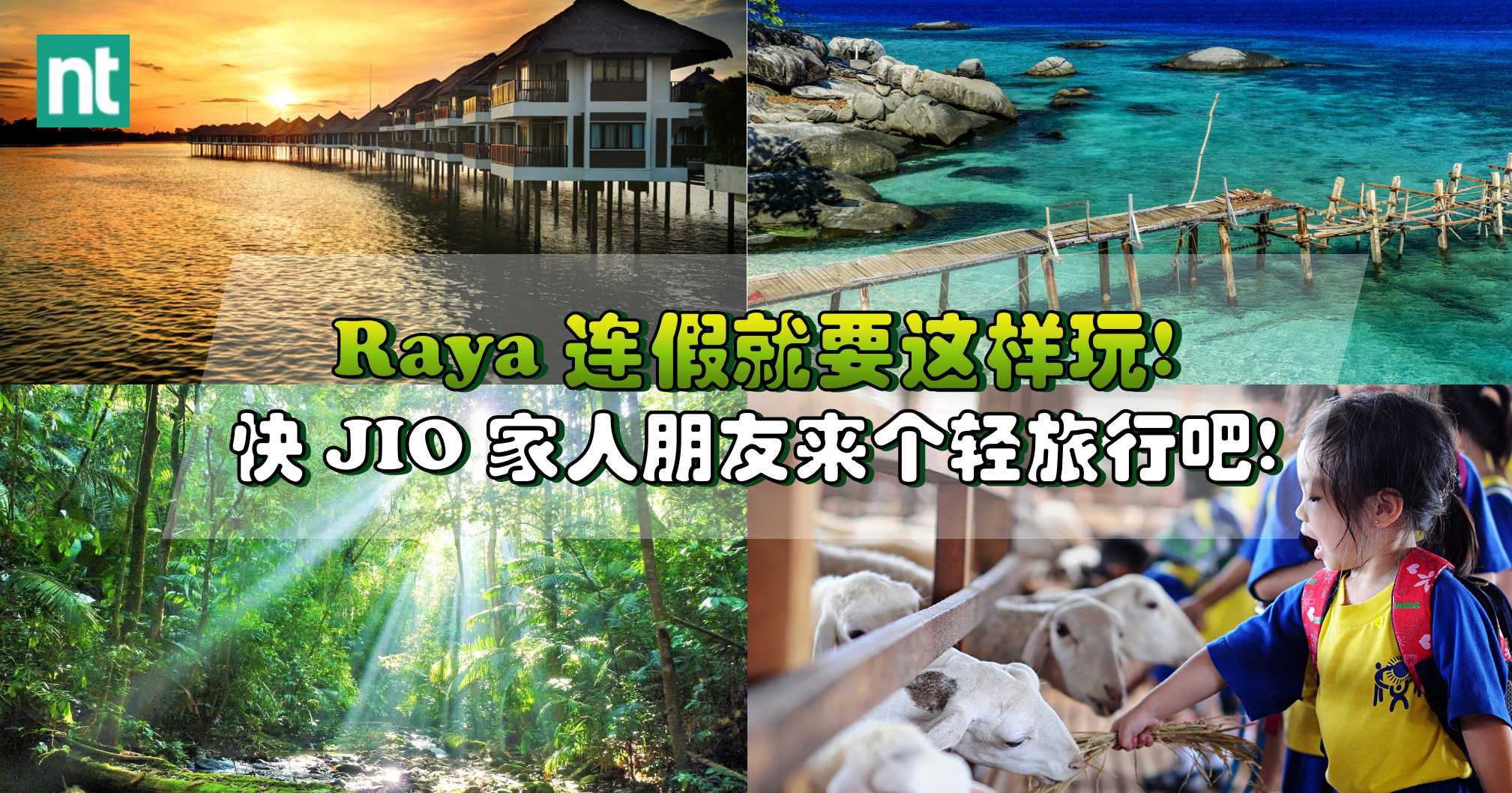 Raya 连假就要这样玩！快 JIO 家人朋友来个轻旅行吧~