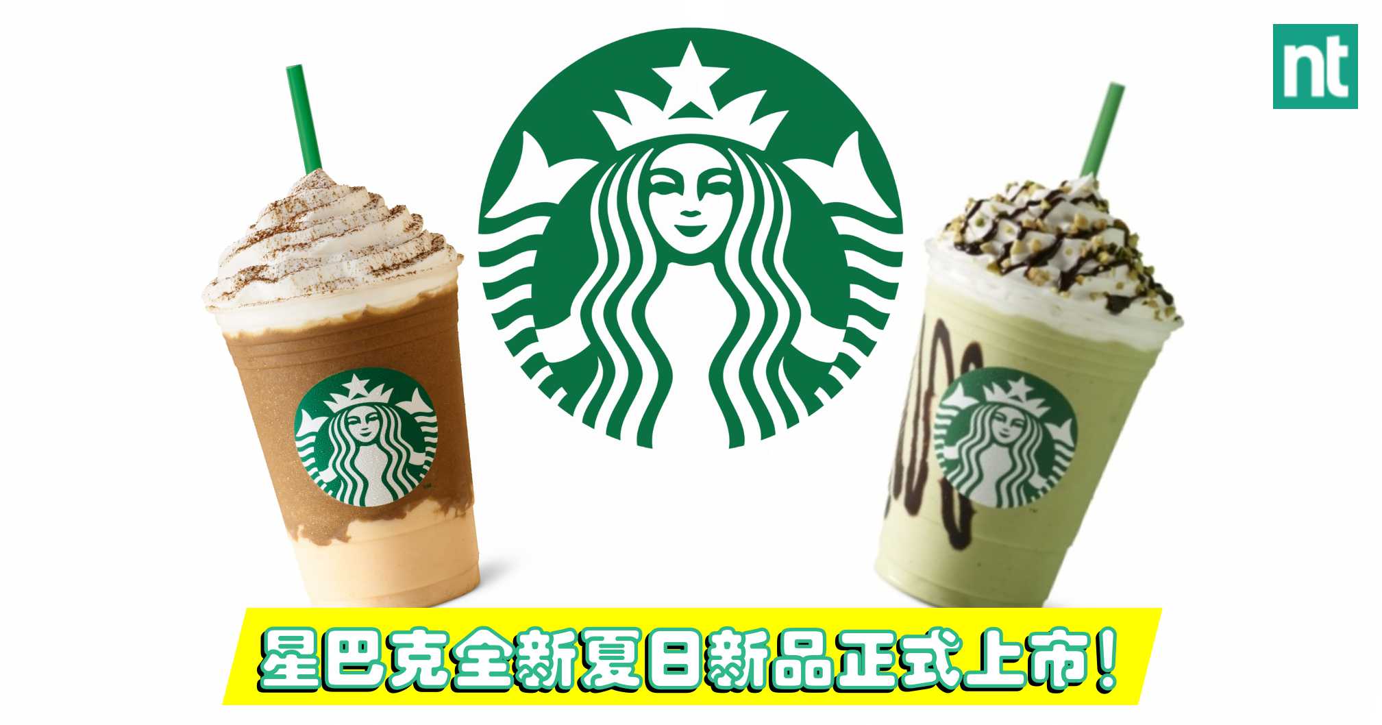 星巴克全新夏日新品正式上市！