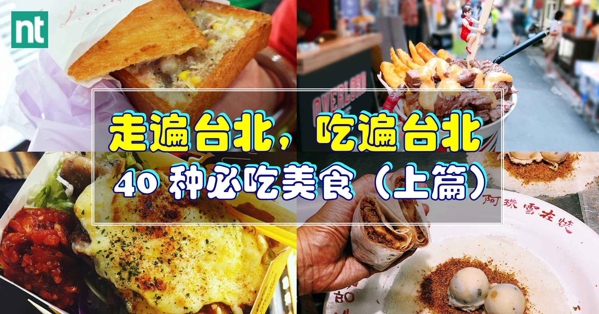 【台湾】走遍台北，吃遍台北之 40 种必吃美食（上篇）
