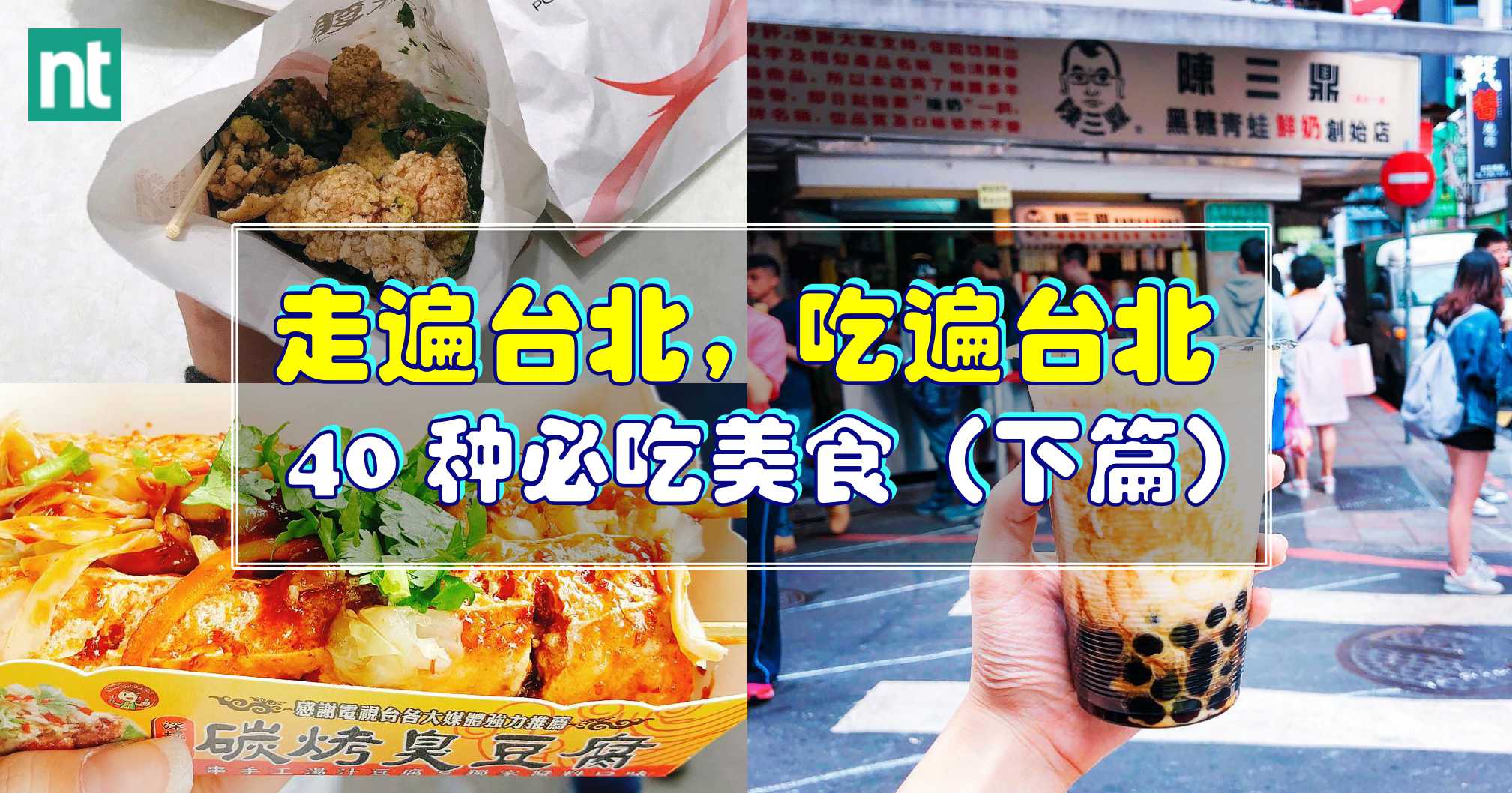 【台湾】走遍台北，吃遍台北之 40 种必吃美食（下篇）