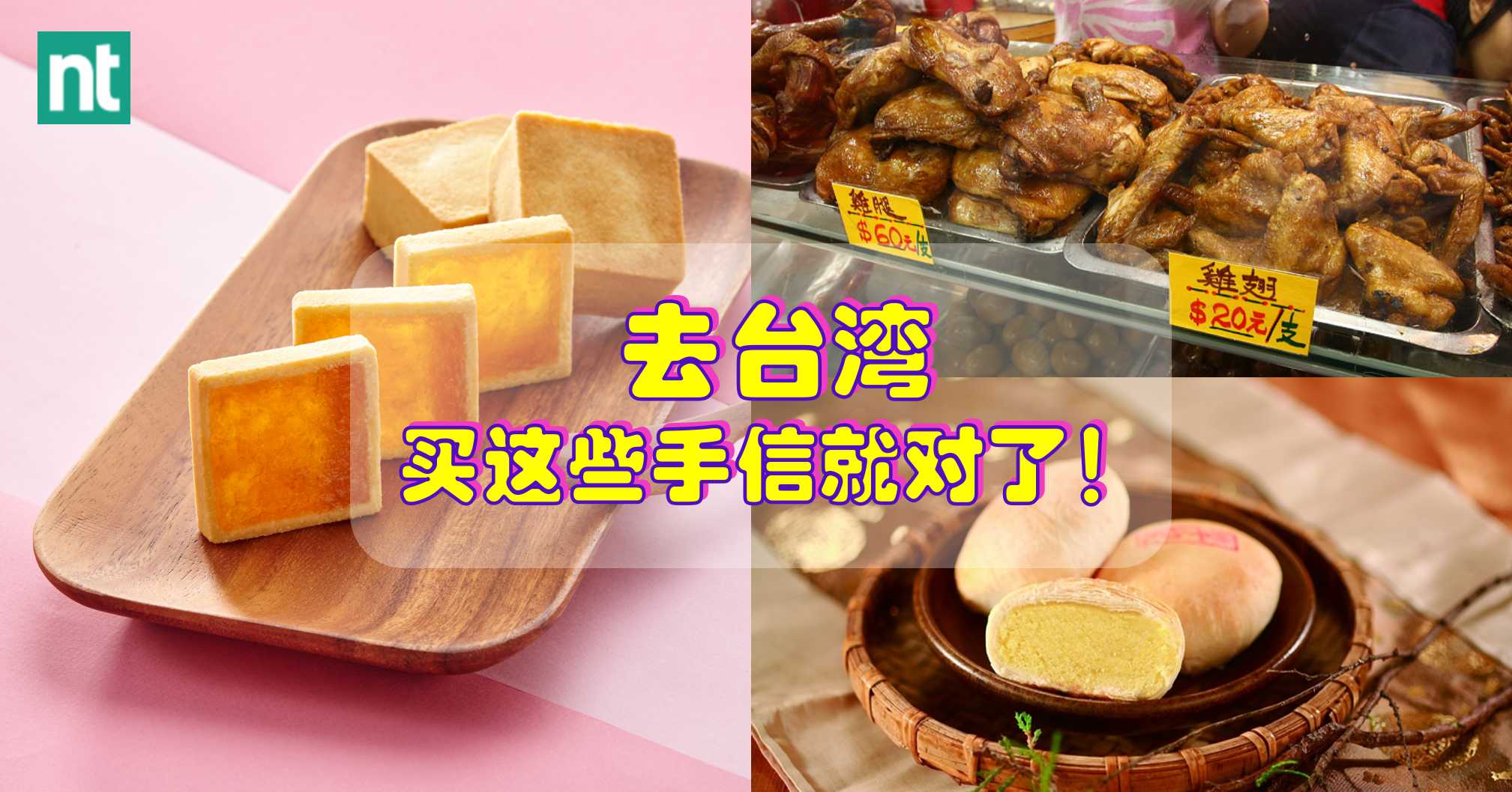 去台湾，买这些手信就对了！