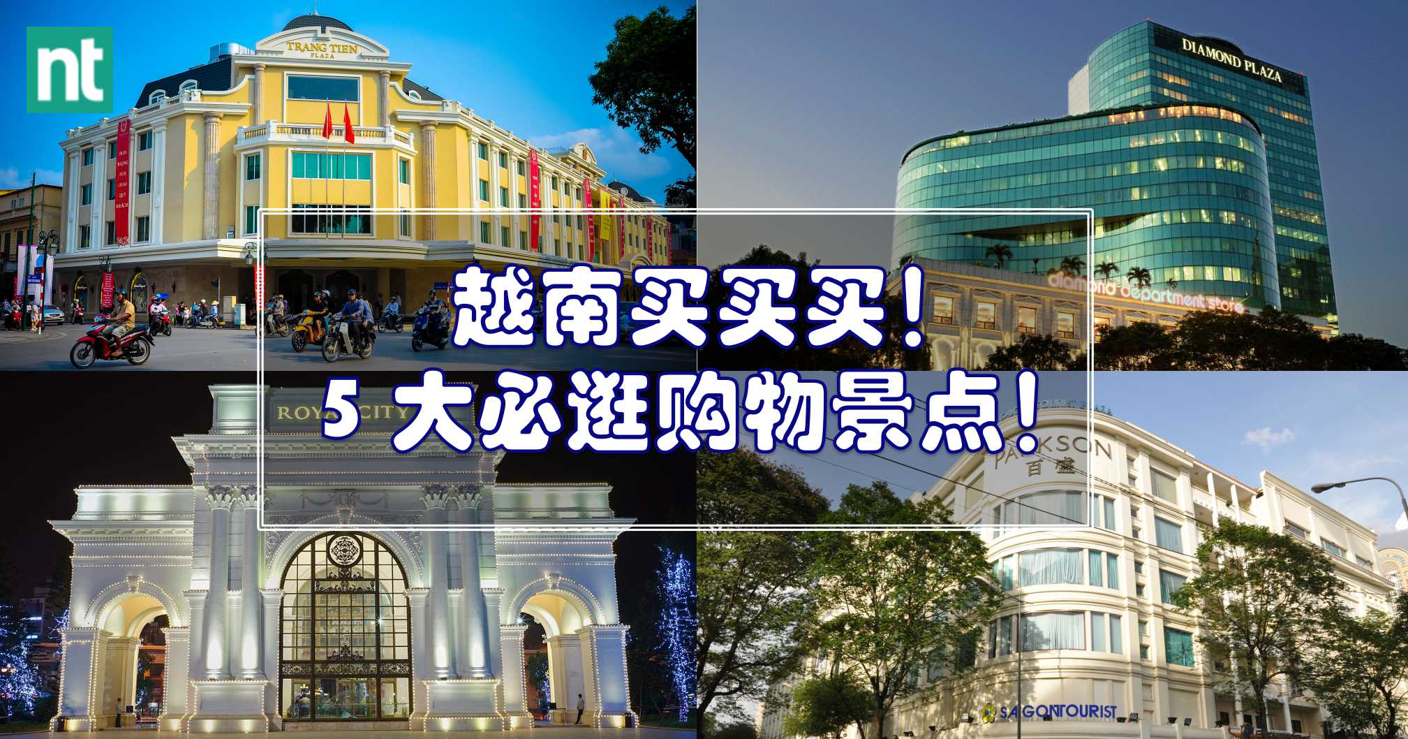 越南买买买！5 大必逛购物景点！