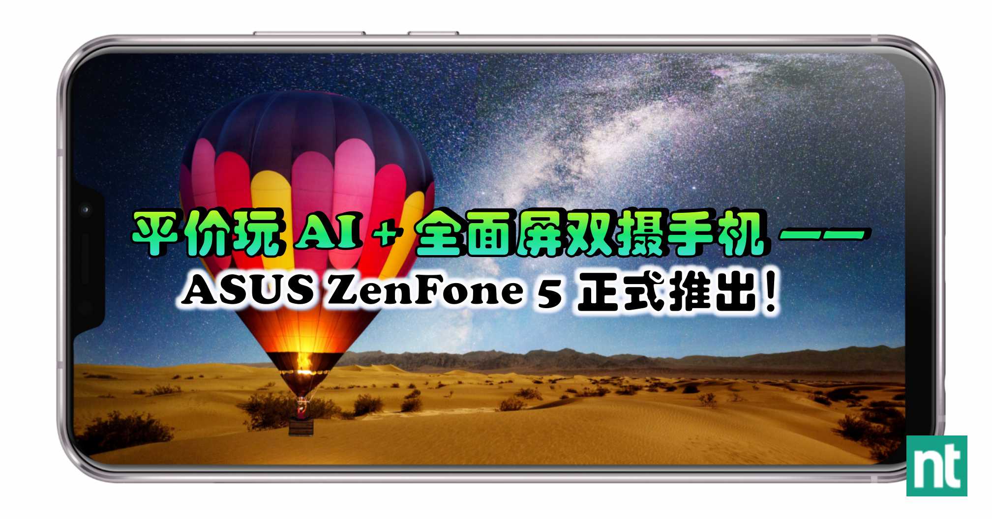 平价玩 AI + 全面屏双摄手机 —— ASUS ZenFone 5 正式推出！