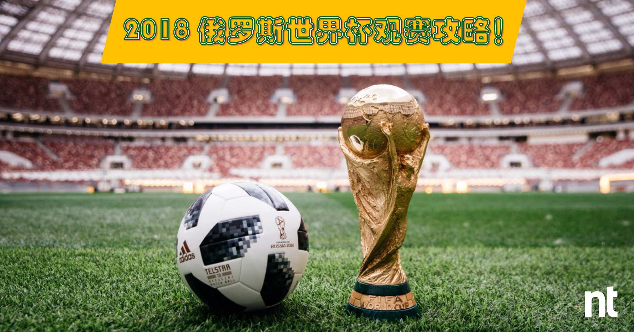 2018 俄罗斯世界杯分组与完整赛程一览！