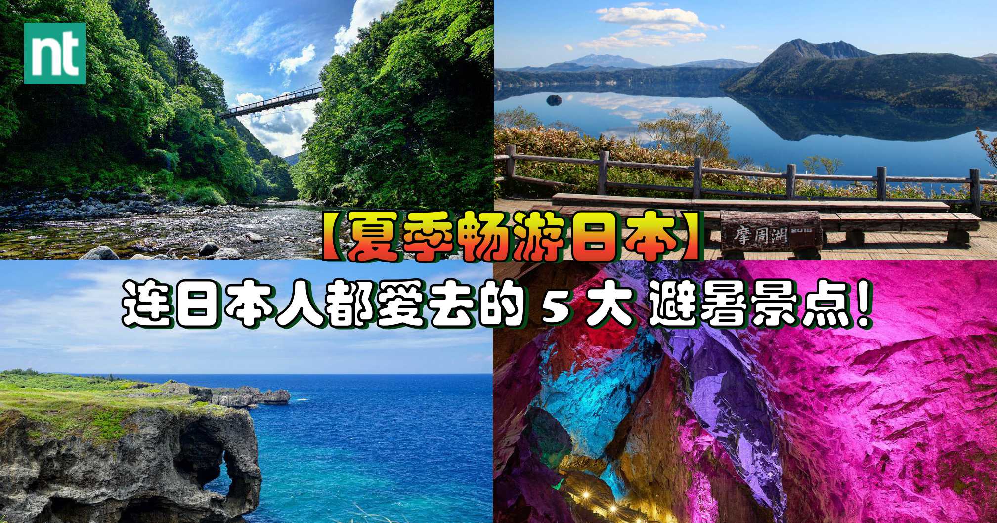 【夏季畅游日本】连日本人都爱去的 5 大 避暑景点！