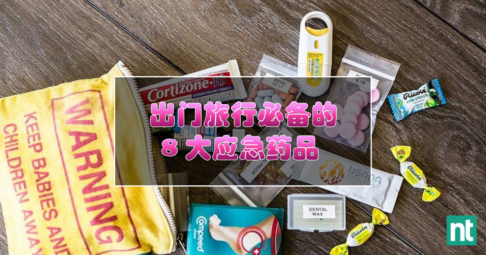出门旅行必备的 8 大应急药品