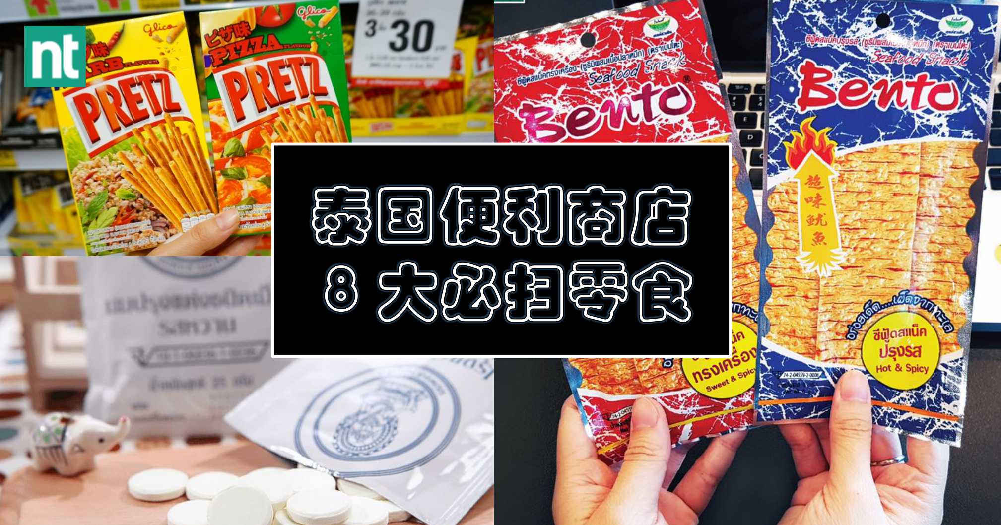 【泰好买】泰国便利商店 8 大必扫零食！