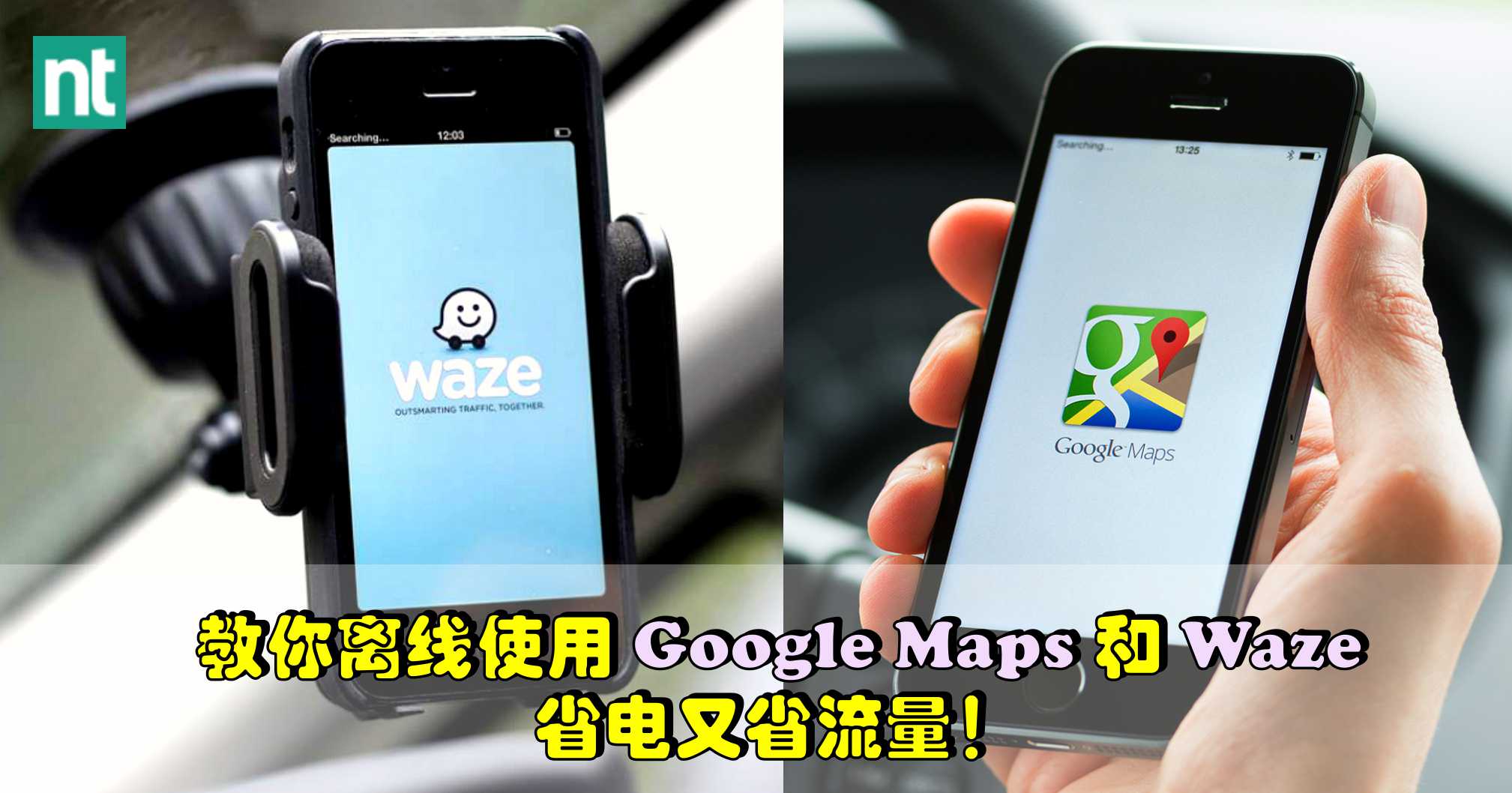 教你离线使用 Google Maps 和 Waze！省电又省流量！