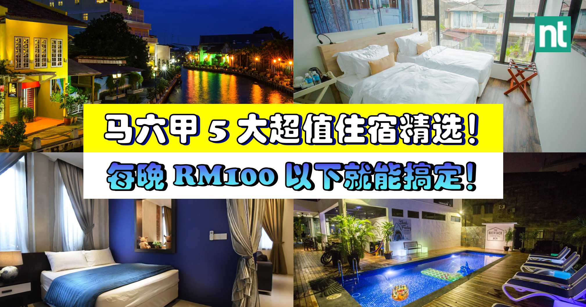 马六甲 5 大超值住宿精选！每晚 RM100 以下就能搞定！