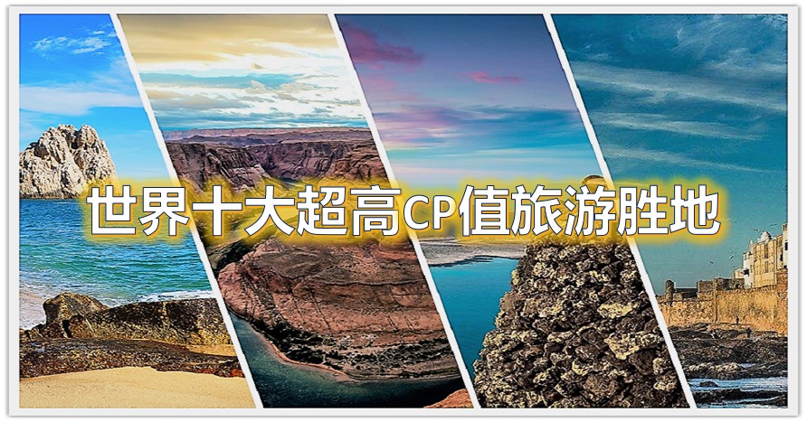 看了都心动的【外国著名杂志评选】世界上超高CP值的旅游胜地