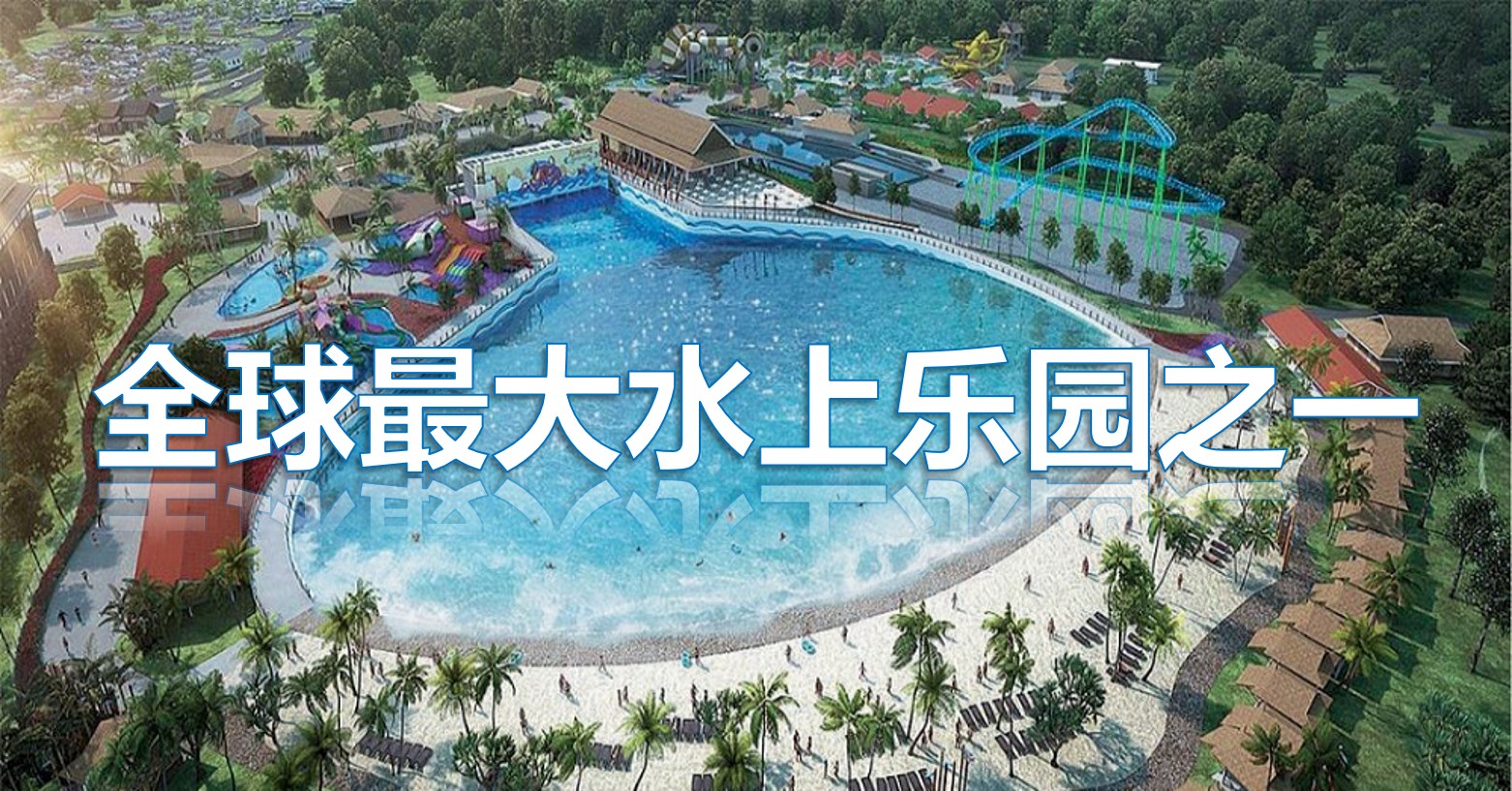 全马最大水上乐园~Desaru Coast Adventure Waterpark