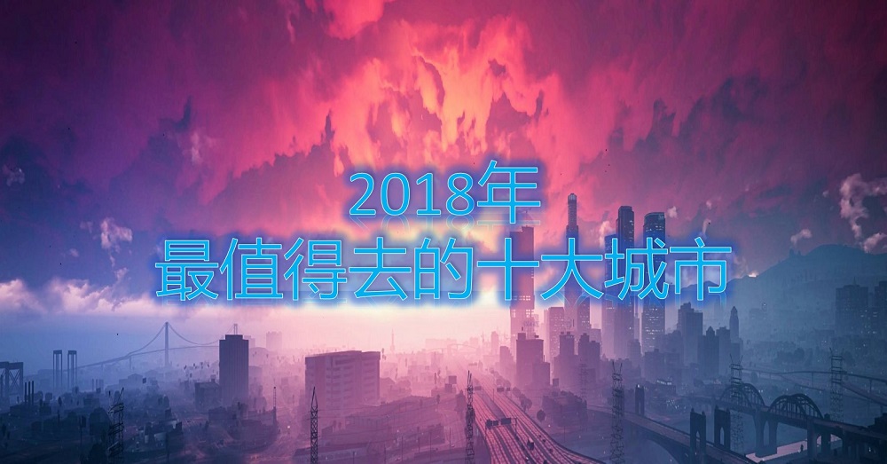 2018年最值得去的十大城市