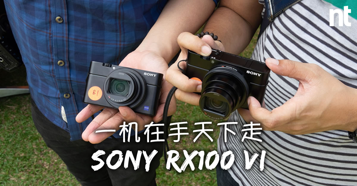 一机在手天下走【Sony RX100 Mark 6】