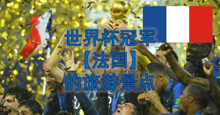 带你看看世界杯冠军【法国】的必去旅游景点，体验法国之美！