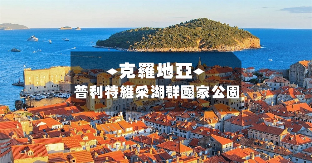 【克罗地亚隐藏美景】冬天与春天变化有如置身在不同的国度！好漂亮呀！！
