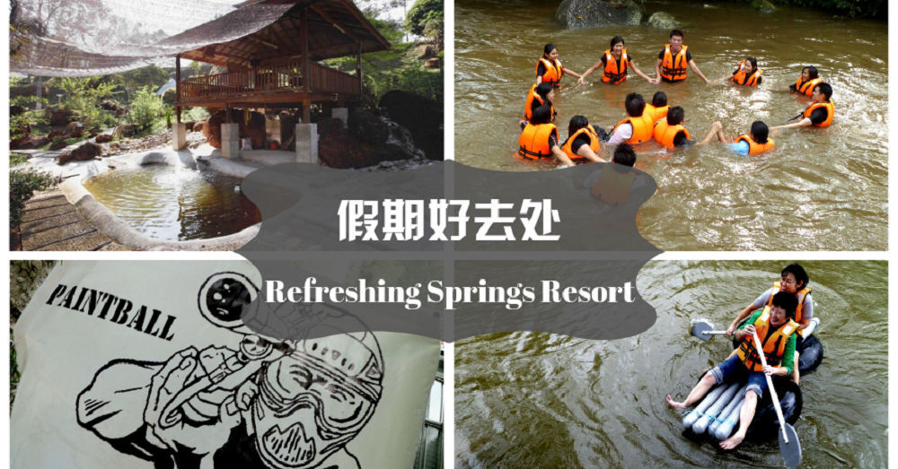 【假期好去处】Refreshing Springs Resort，超多好玩的户外活动在等着你哟！